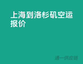 上海到洛杉矶空运报价