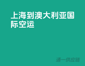 上海到澳大利亚国际空运