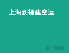 上海到福建空运