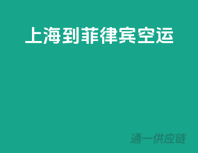 上海到菲律宾空运