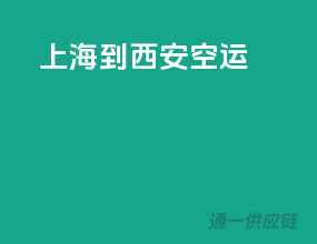 上海到西安空运