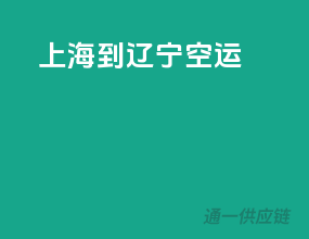 上海到辽宁空运