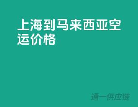 上海到马来西亚空运价格