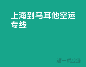 上海到马耳他空运专线