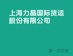 上海力晶国际货运股份有限公司
