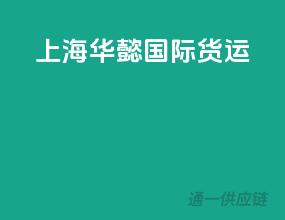 上海华懿国际货运