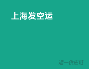 上海发空运