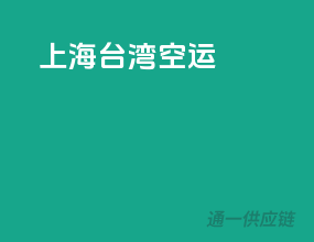 上海台湾空运