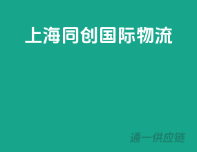 上海同创国际物流
