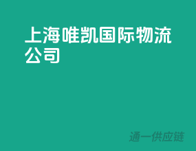 上海唯凯国际物流公司