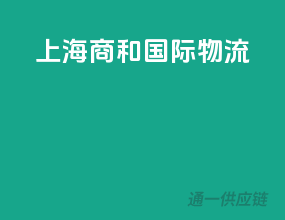上海商和国际物流