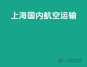 上海国内航空运输