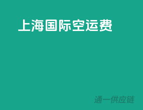 上海国际空运费