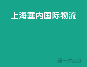 上海塞内国际物流