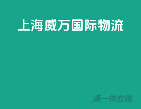 上海威万国际物流