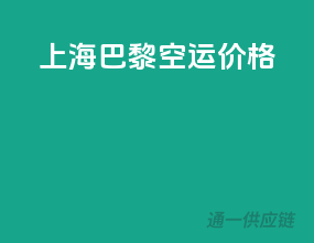 上海巴黎空运价格