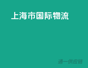 上海市国际物流