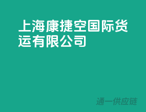 上海康捷空国际货运有限公司