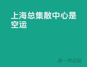 上海总集散中心是空运