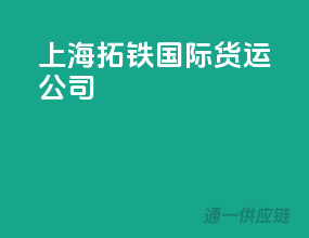 上海拓铁国际货运公司