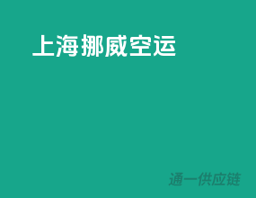 上海挪威空运