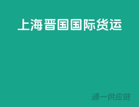 上海晋国国际货运
