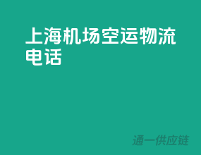 上海机场空运物流电话