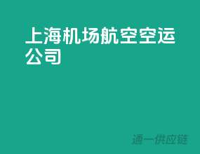 上海机场航空空运公司