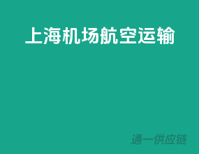 上海机场航空运输