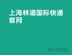 上海林道国际快递官网