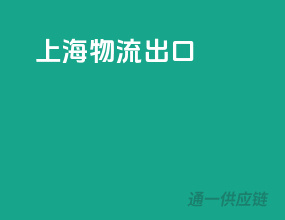 上海物流出口