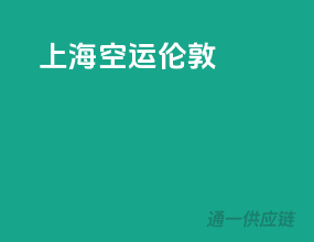 上海空运伦敦