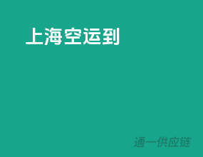 上海空运到