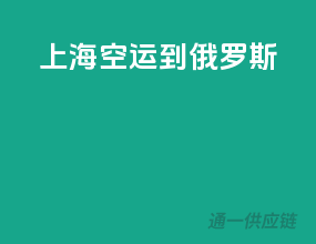 上海空运到俄罗斯