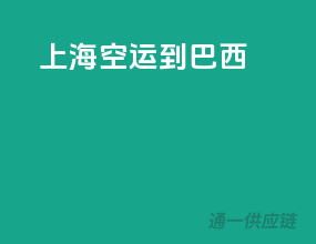 上海空运到巴西