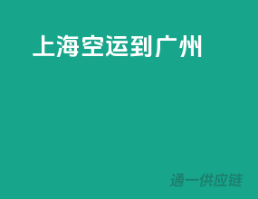 上海空运到广州
