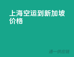 上海空运到新加坡价格