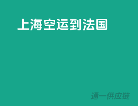 上海空运到法国