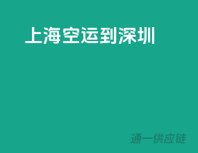 上海空运到深圳