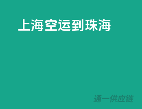 上海空运到珠海