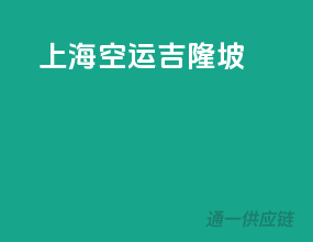 上海空运吉隆坡