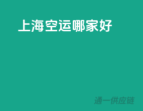 上海空运哪家好