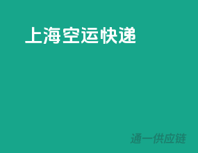 上海空运快递