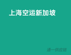 上海空运新加坡