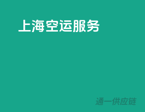 上海空运服务
