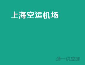 上海空运机场