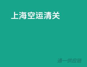 上海空运清关