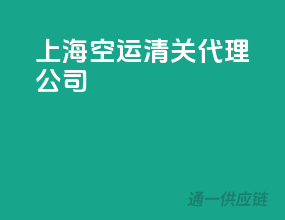 上海空运清关代理公司