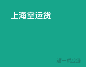 上海空运货