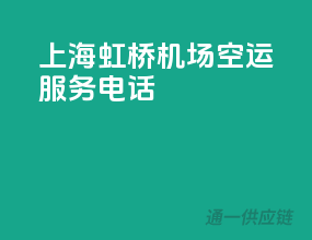 上海虹桥机场空运服务电话